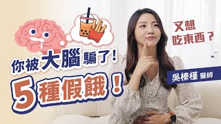 又想吃？你被大腦騙了！5種假餓害你胖，減重名醫傳授如何戰勝假性飢餓｜小宙醫學診所 吳榛槿醫師