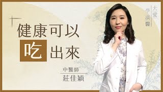 養生食療這樣吃 有功效 | 中醫食療 | 莊佳穎 | 大愛學漢醫 | 20250224