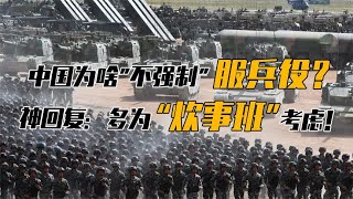 我国为啥“不强制”服兵役？不光是人太多，还要考虑到“炊事班”