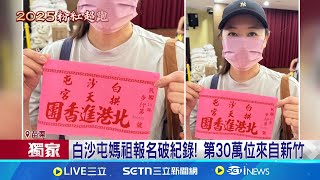 白沙屯媽祖報名破紀錄! 第30萬位來自新竹 太陽能充電車! 首見手機置物櫃寄放充電│記者 吳俊賢 謝昀蓁 劉瀚煒 │新聞一把抓20250420│三立新聞台