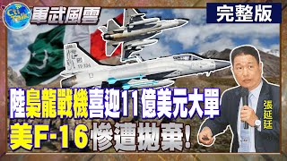 【Cti Talk｜張延廷】陸"梟龍戰機"取代美軍機奪"海外大單" 中巴聯手加速淘汰"F-16"! 20230717 @全球軍武頻道