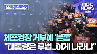 꼬리뉴스.zip |  윤석열 대통령 체포영장 집행 시한 종료..체포영장 거부하고 버티는 윤석열에 ‘분통’ | 뉴스모음집