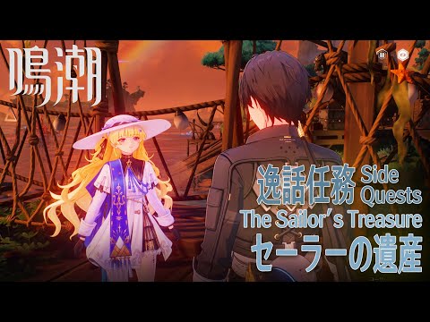 【鳴潮】逸話任務「リジョリ航海日誌」「セーラーの遺産（The Sailor’s Treasure）」[Side Quest,Rinascita,Riccioli Islands,WUWA]