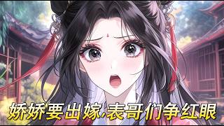 穿成不正經文中的不正經表姑娘，擁有四位絕色表哥，她卻被系統逼走上勾引男主們的不正經路子。等她辛辛苦苦完成了攻略，她也要嫁人了。偏在相看的過程中，相看對象要不就是折腿，要不就是落水，個個下場淒涼。