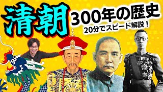 【清朝】300年の歴史を20分でスピード解説！ 超強大帝国を作り上げた征服王朝！ 現代中国の領土問題・民族問題の多くはここから始まった【満洲】(Qing Dynasty / Manchuria)