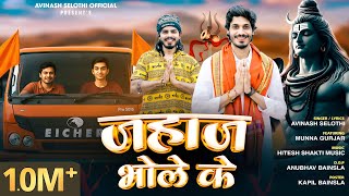 Jahaj Bhole ke | जहाज भोले के | Avinash Selothi | Munna Gujjar | New Bhole Kawad Song 2025