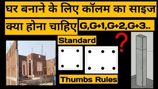 Column Ka Size Kitna Hona Chahiye | Ghar Banane Ke Liye Column Size Kitna Hota Hai #column #house