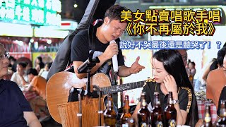 美女點賣唱歌手唱《你不再屬於我》，說好不哭最後還是聽哭了！ ？【cover.大勝歌歌】