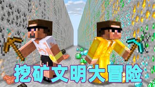 我的世界：一口气看完挖矿文明大冒险 #我的世界 #minecraft #mc#火萤游戏解说