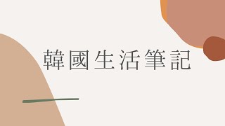韓國生活筆記📝~~ ft.SONY X YouTube | 2020 Sony 影音創作者培訓計畫