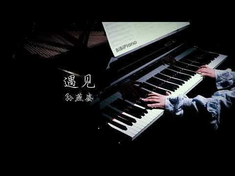 【Bi.Bi Piano】钢琴｜遇见 孙燕姿