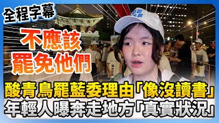 【大罷免選前之夜】酸青鳥罷藍委理由「像沒讀書」　年輕人曝奔走地方「真實狀況」 @ChinaTimes