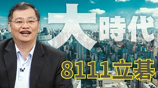8111立碁【大時代】#40