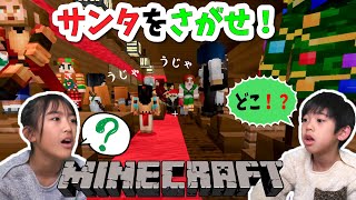 [Minecraft] A game to see who can find Santa first!