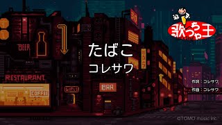 【カラオケ】たばこ / コレサワ
