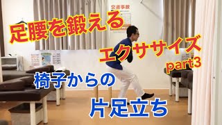 椅子からの片足立ちトレーニング