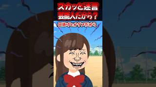スカッと迷言～芸能人だから？〜【2chスカッとスレ】