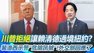 【#原音重現】川普不讓賴清德過境紐約？外交部回應了！裴洛西發文示警稱此事釋出"危險訊號" 外交部：台灣做任何事都會受中國打壓｜三立新聞網 SETN.com