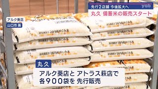 山口県　スーパーで政府備蓄米の販売始まる