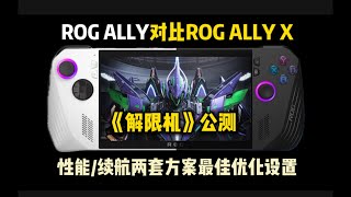 1080P60帧！ROG掌机试玩《解限机》公测服最佳优化设置与多场景帧数测试#ROGALLYX新旧款对比