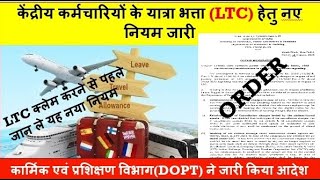 LTC Claim New Rule For Central government employees | Leave Travel Concession Bill Claim New Rule