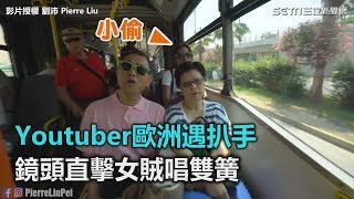 Youtuber歐洲遇扒手　鏡頭直擊女賊唱雙簧｜三立新聞網SETN.com