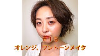 #15 オレンジワントーンメイク
