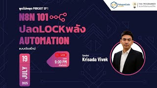 n8n 101: ปลดล็อกพลัง Automation | พูดไม่หยุด EP:1