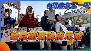 烏克蘭反政府示威｜俄烏戰不停Podcast#370｜俄烏每日一聞｜TVBS新聞 20250724