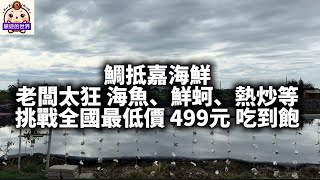 （順遊美食）😇嘉義💕鯛抵嘉 海鮮499元吃到飽💕火烤兩吃、熱炒、烤蚵、炸物、甜點、飲料、冰淇淋自助吧、平日用餐3小時、依當日魚貨料理
