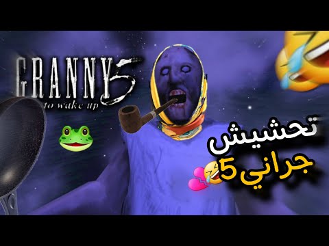 تحشيش جراني 5🐸/العائلة المعفنة رجعت!!🤣🔥اتحداك ما تضحك🤣💔 Granny 5