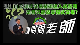 《請問周老師02》如何縮短成為職業交易員的時間?/主觀交易跟程式交易我該走哪一條路?/日內策略跟波段策略的選擇該如何取捨?