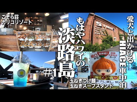 【車中泊で淡路島に行こう＃1】玉ねぎに夢中レベル1、愛犬と出かける淡路島ハイエース車中泊ショートトリップ