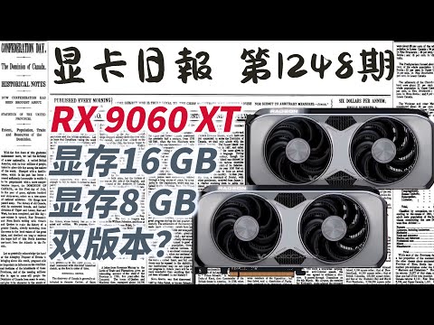 AMD RX9060XT也会有16GB版本？显卡日报3月6日 #电脑 #数码 #DIY #显卡 #cpu #NVIDIA #AMD