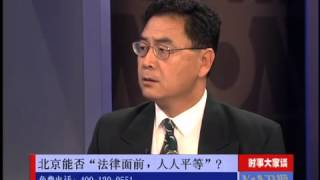 时事大家谈：北京能否"法律面前，人人平等"？