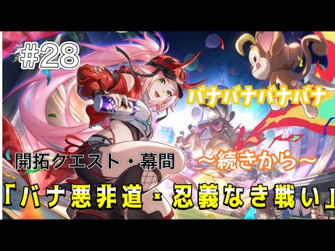 【崩スタ】折り紙大学続きから！！　幕間 「バナ悪非道・忍義なき戦い」 【#28】