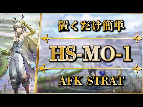 HS-MO-1: AFK STRAT【Arknights】