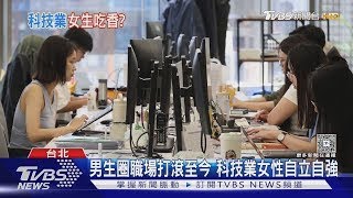 科技業「玻璃天花板」難突破！女性主管僅18%　挑戰超乎想像｜十點不一樣20250526