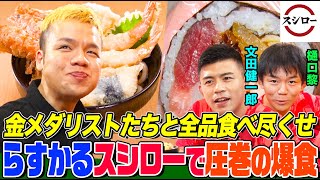 An Olympic gold medalist in wrestling attempts to eat everything on the menu at Sushiro!Pt.2