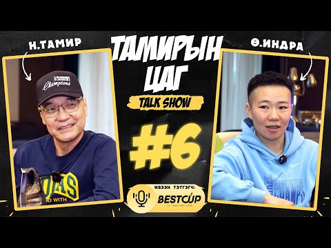 Тамирын цаг Тalk show. Дугаар-6. Сагсан бөмбөгийн спортын мастер Өлзийбатын ИНДРА