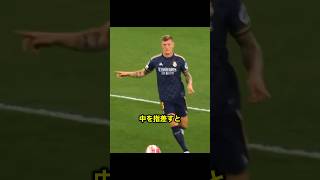 クロースはヴィニシウスを操る‼︎!　#サッカー