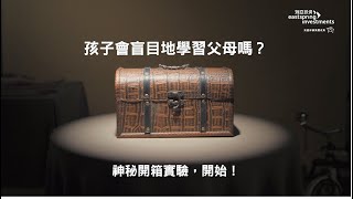 瀚亞投資【親子理財 並肩同行】社會觀察實驗影片(30秒)