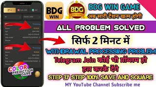 bdg win withdrawal processing problem || bdg game withdrawal problem || withdrawal problem bdg win