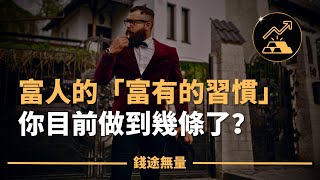 富人的「富有的習慣」，你目前做到幾條了？