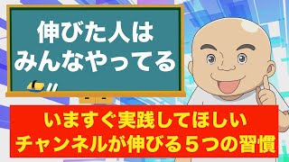 【超基本】チャンネル伸びる人が当たり前にやっている５つの習慣