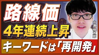 【4808万円／㎡】相続税路線価は4年連続で上昇、キーワードは「再開発」