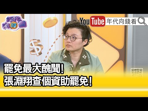 精彩片段》吳靜怡:#張淵翔 還沒被離職...【年代向錢看】2025.04.30@ChenTalkShow