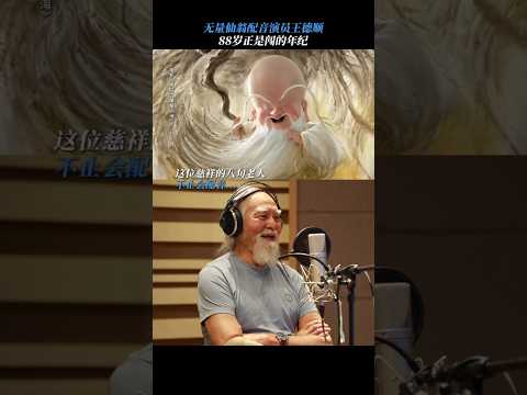 无量仙翁配音演员王德顺，88岁正是闯的年纪 | Grandpa Wang Deshun: Just watch this, this is the real me #哪吒2 #NeZha2