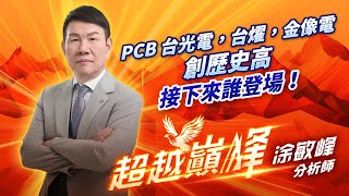中視【超越巔峰】2025630 #涂敏峰：PCB 台光電，台燿，金像電，創歷史高 接下來誰登場!  #中視新聞 #超越巔峰