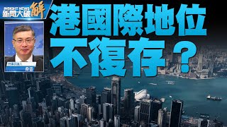 🔥中共新港澳辦.連坐抓人+偷外匯？港國際地位不復存？｜桑普｜新聞大破解